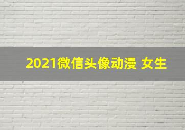 2021微信头像动漫 女生